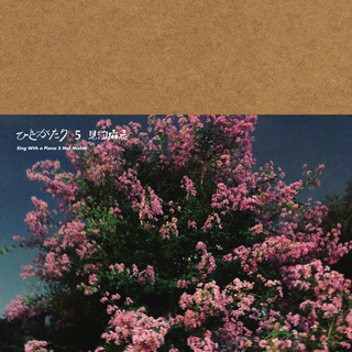 201809見汐ひきがたり5_ジャケ.jpg